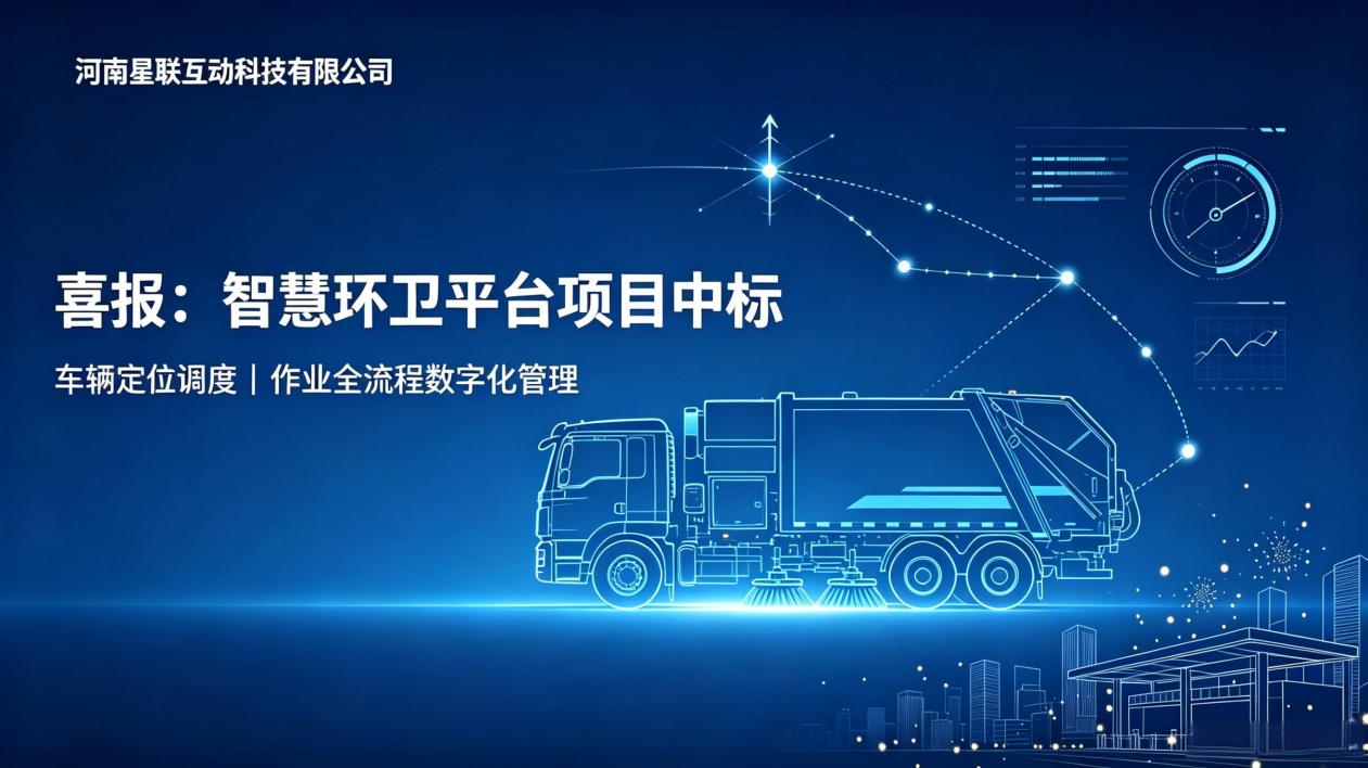喜报|河南星联互动科技中标郑州市东象环卫智慧环卫平台系统采购项目