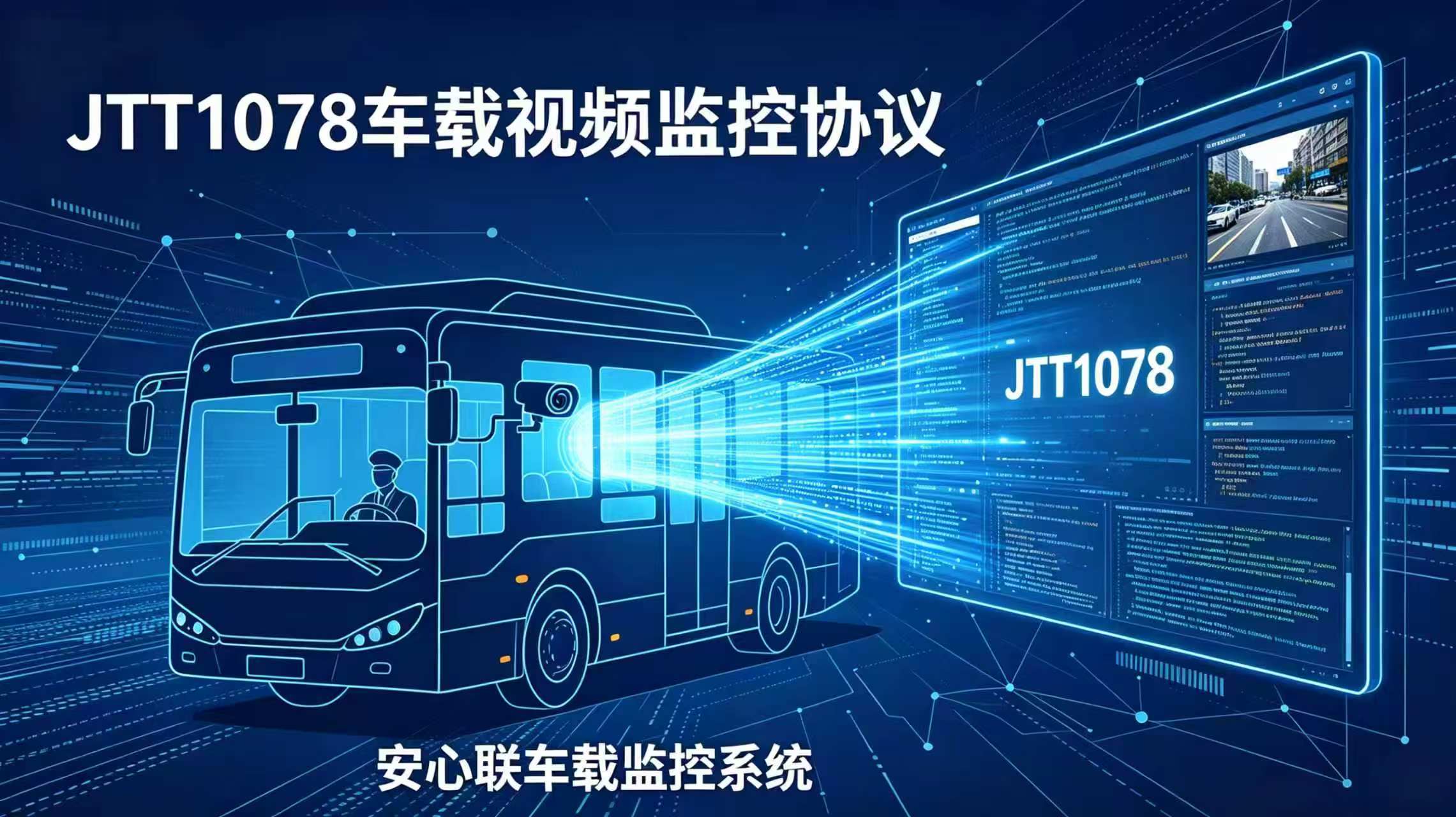 一文搞懂JTT1078:车载视频监控协议科普+开发入门